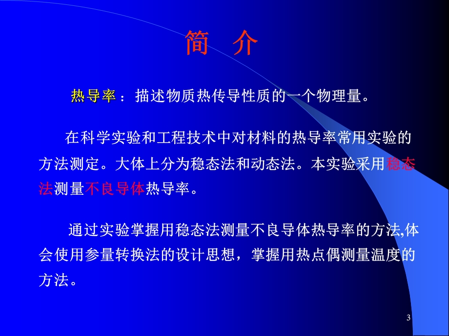 稳态法测量不良导体的导热系数要点课件.ppt_第3页