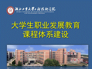 职业核心能力ppt课件—大学生职业发展教育课程体系建设.ppt