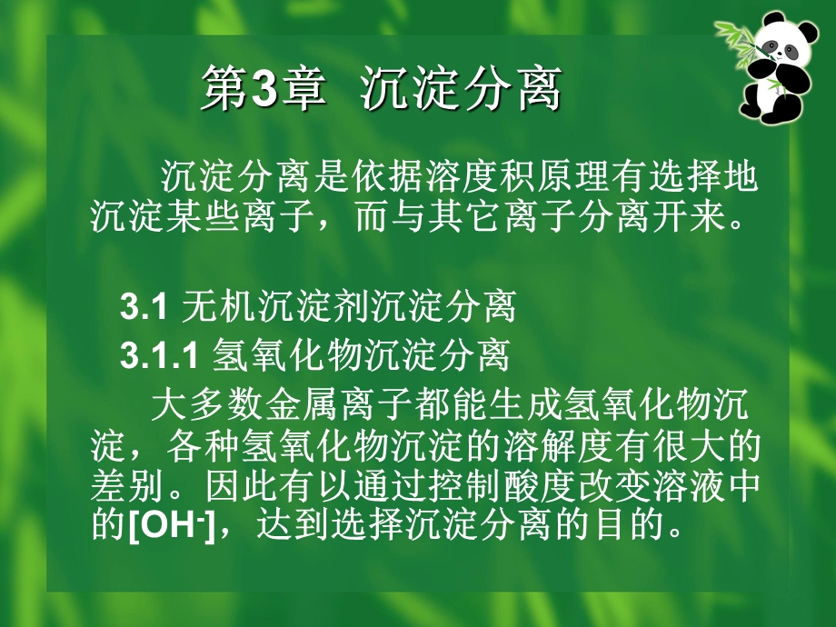 第3章沉淀分离课件.ppt_第1页