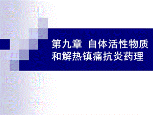 第九章自体活性物质和解热镇痛抗炎药理课件.ppt