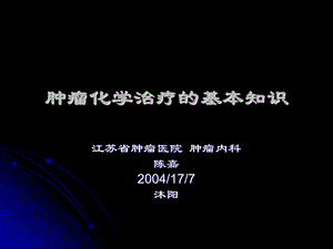 肿瘤化学治疗的基本知识课件.ppt