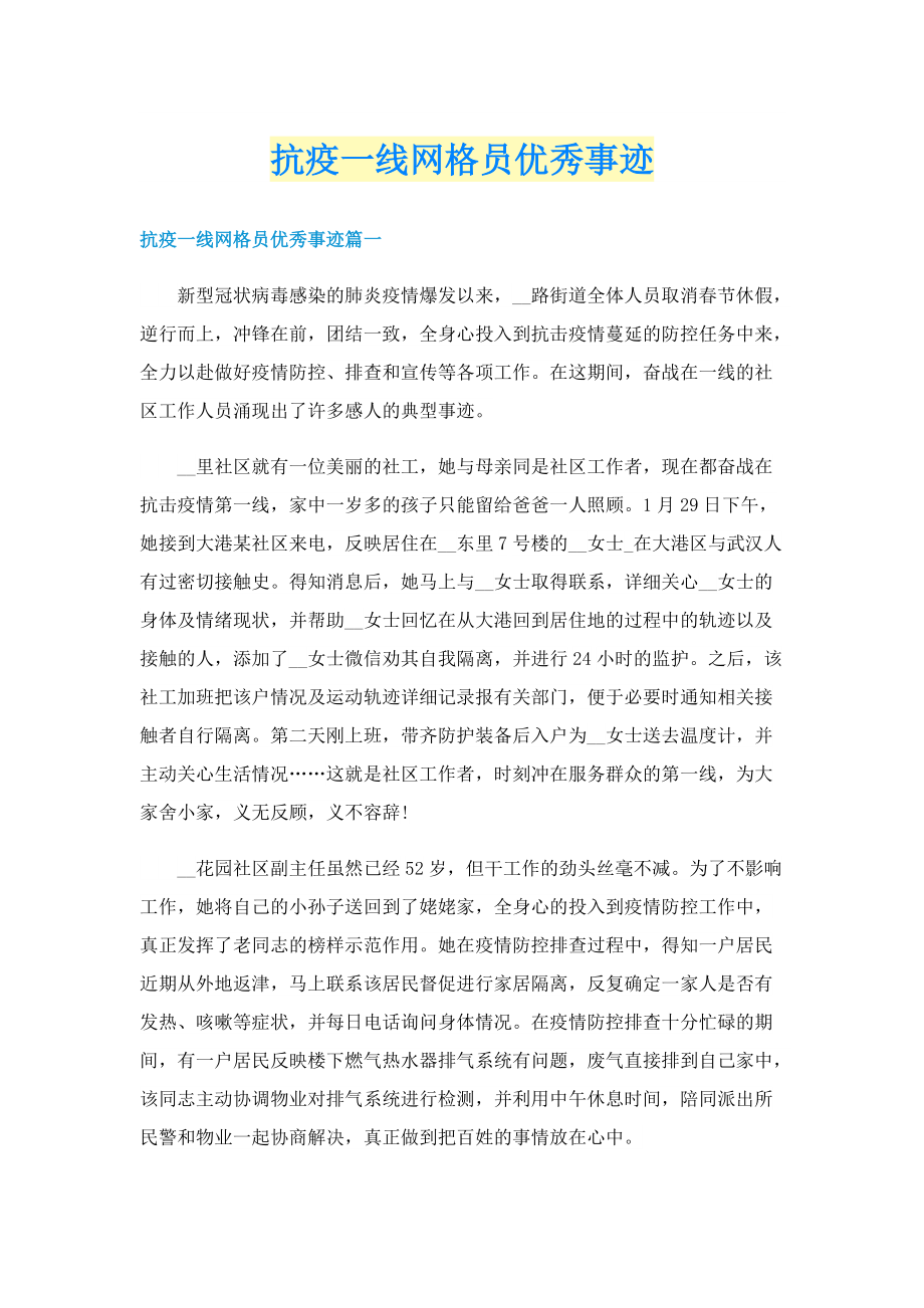 抗疫一线网格员优秀事迹.doc_第1页