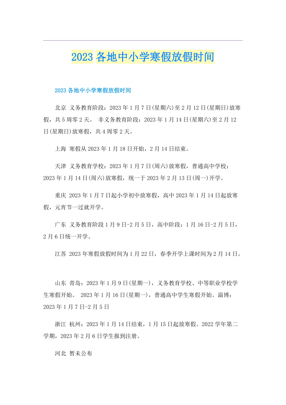 2023各地中小学寒假放假时间.doc_第1页