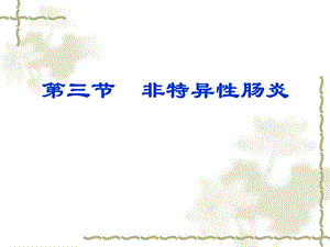 病理学ppt课件 肠炎.ppt