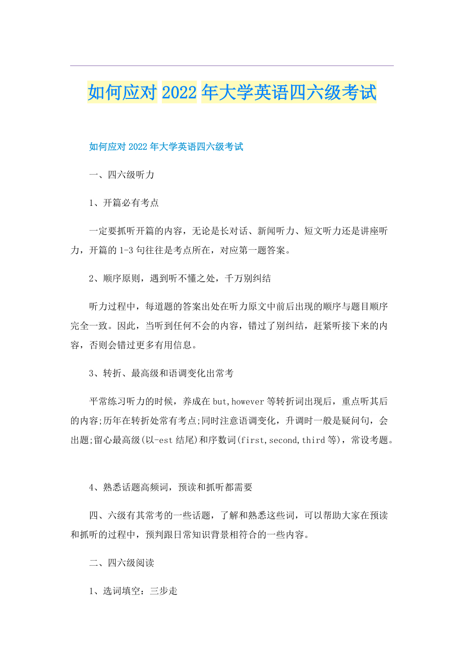 如何应对2022年大学英语四六级考试.doc_第1页