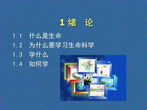 生物学基础01 绪论课件.ppt