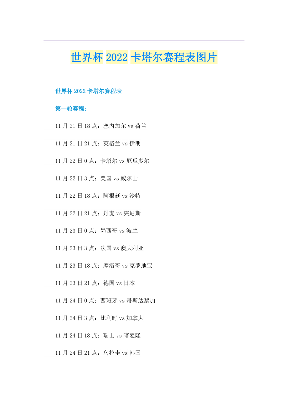 世界杯2022卡塔尔赛程表图片.doc_第1页