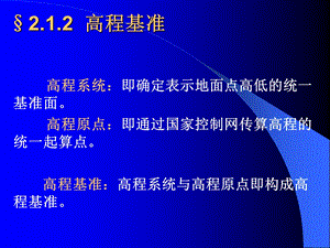 第二章空间定位基准课件.ppt