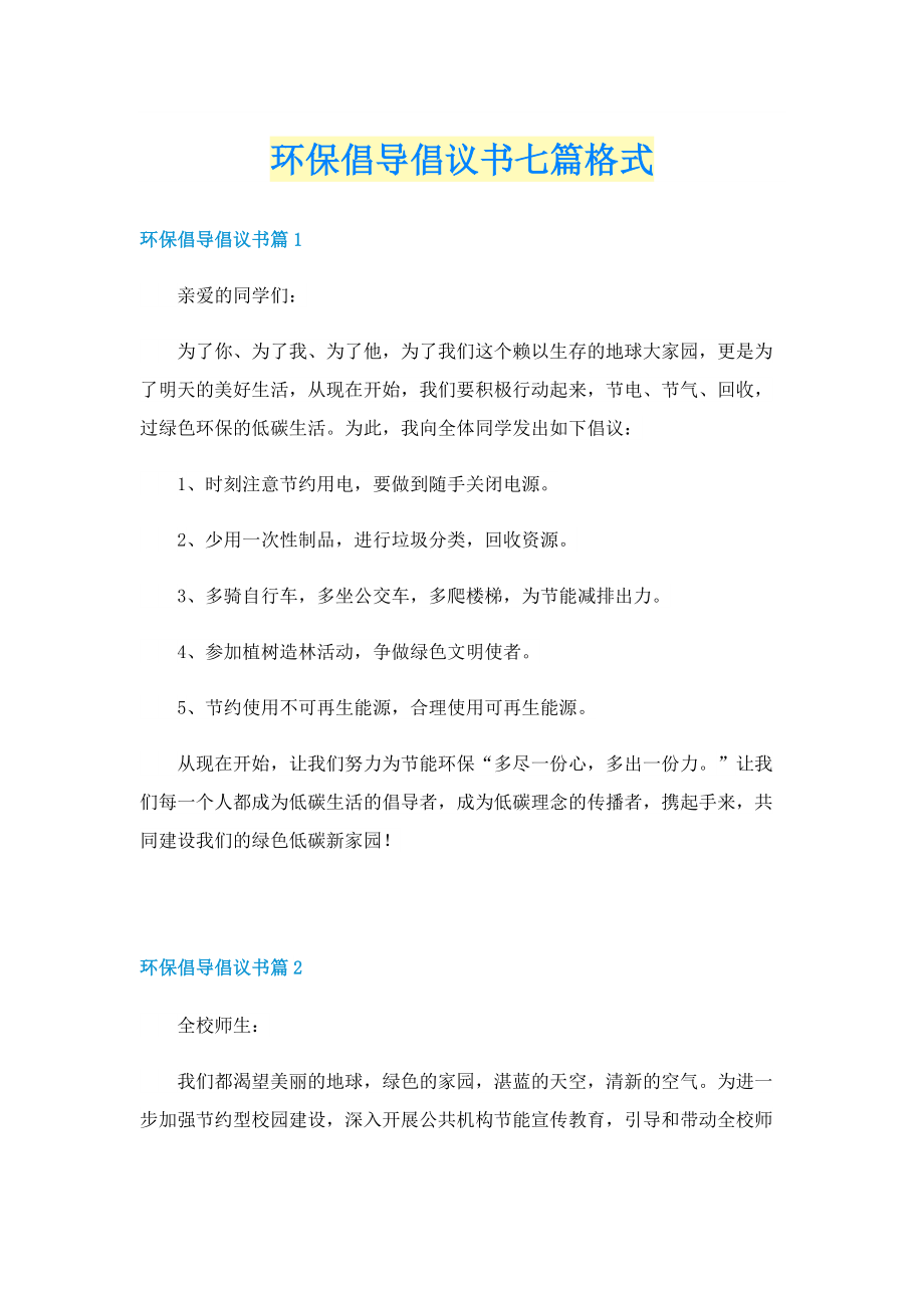 环保倡导倡议书七篇格式.doc_第1页