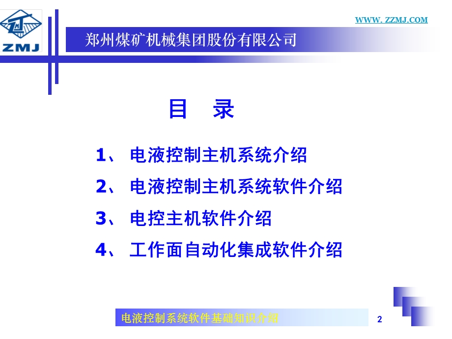 电液控主机知识介绍课件.ppt_第2页