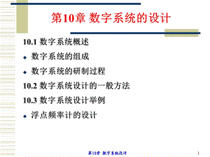 第10章数字系统设计课件.ppt