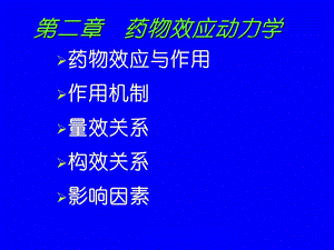 第二篇药物效应动力学课件.ppt