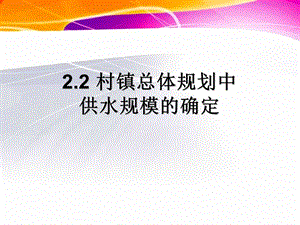 第四讲：2.2、2.3设计用水量的计算课件.ppt