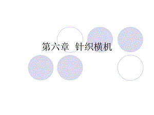 补充)针织横机课件.ppt