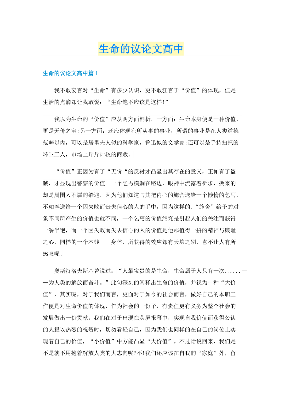 生命的议论文高中.doc_第1页