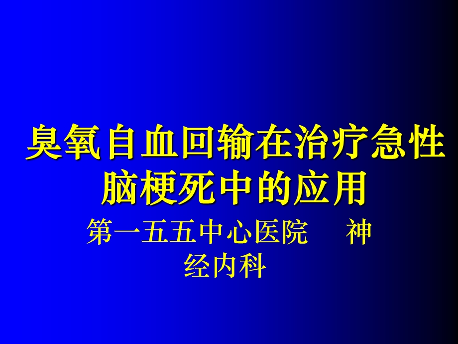 臭氧自血回输在治疗急性脑梗死中的应用课件.ppt_第1页