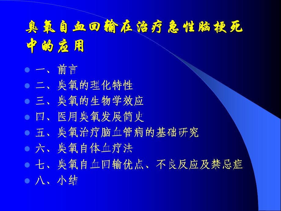 臭氧自血回输在治疗急性脑梗死中的应用课件.ppt_第2页