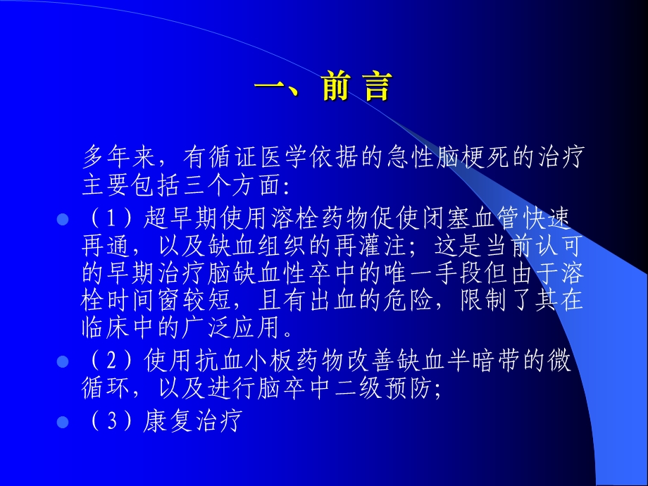 臭氧自血回输在治疗急性脑梗死中的应用课件.ppt_第3页