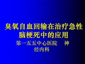 臭氧自血回输在治疗急性脑梗死中的应用课件.ppt