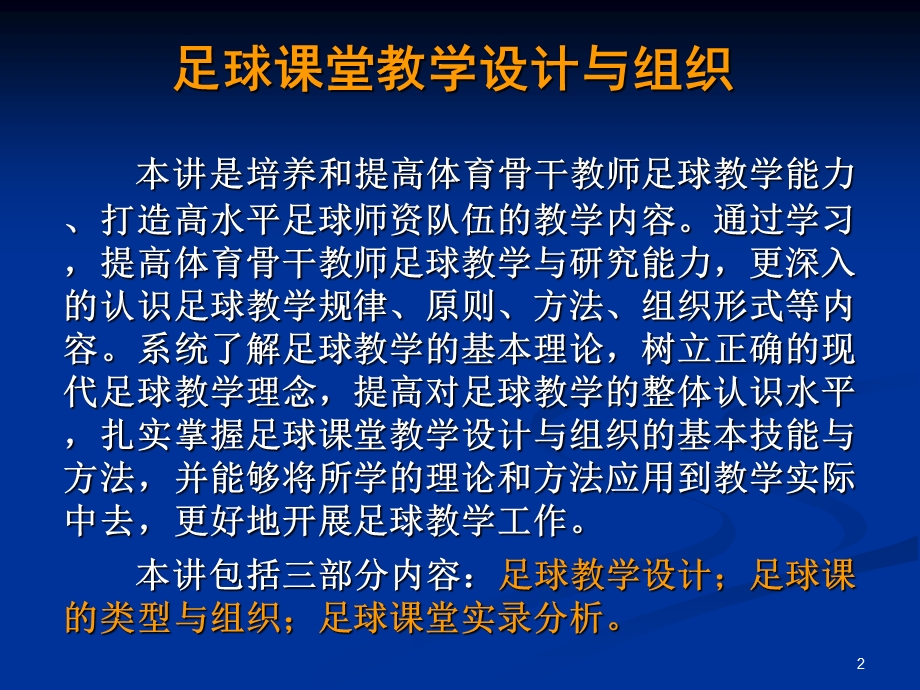 足球课堂教学设计与组织课件.ppt_第2页