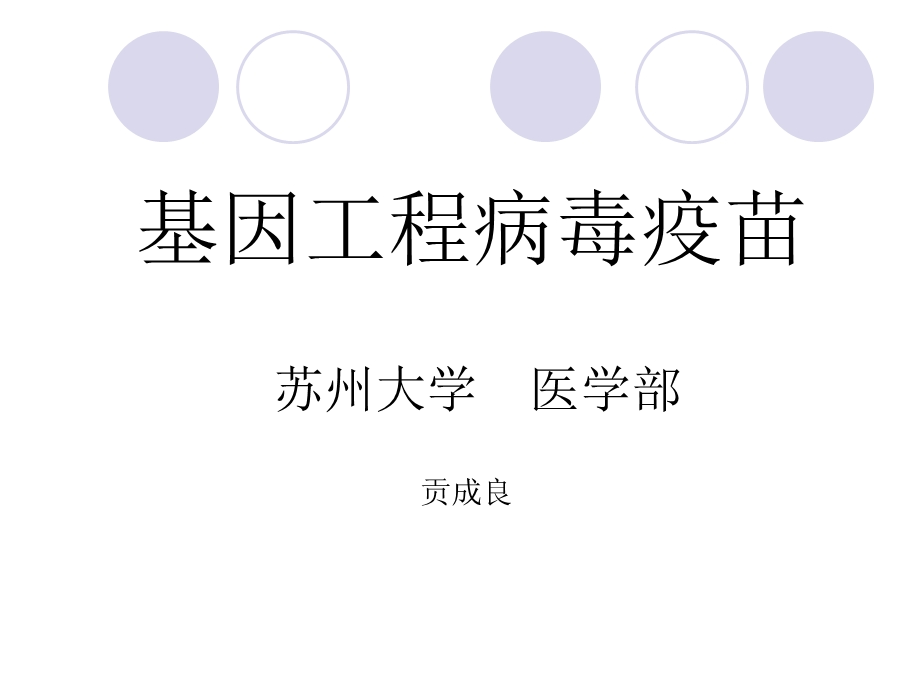 第六章基因工程病毒疫苗课件.ppt_第1页