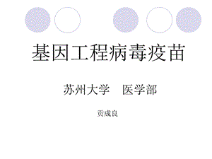 第六章基因工程病毒疫苗课件.ppt