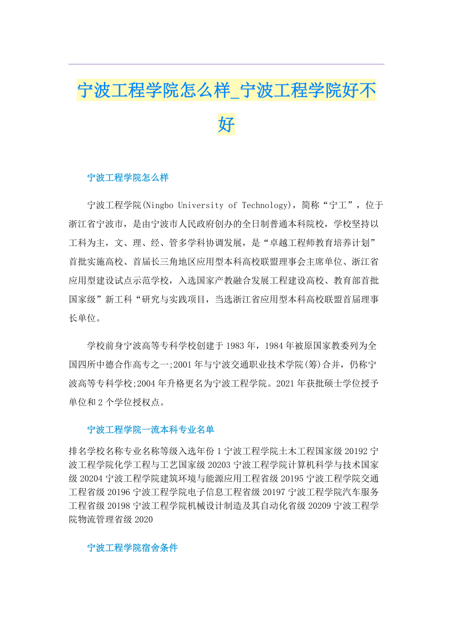 宁波工程学院怎么样_宁波工程学院好不好.doc_第1页