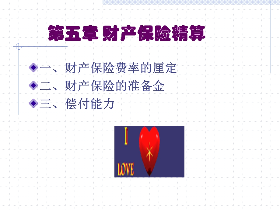 第五章财产保险精算课件.ppt_第1页