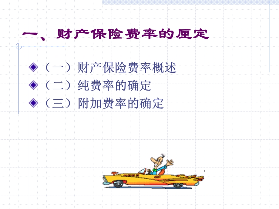 第五章财产保险精算课件.ppt_第2页