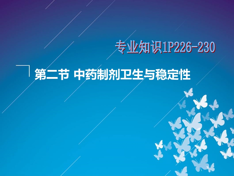 第二节 中药制剂卫生与稳定课件.ppt_第2页