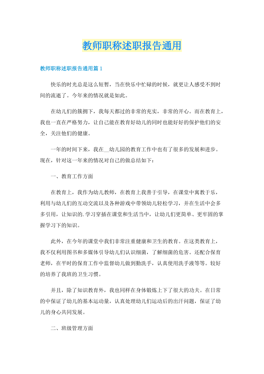 教师职称述职报告通用.doc_第1页