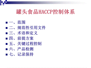 罐头食品HACCP控制体系课件.ppt