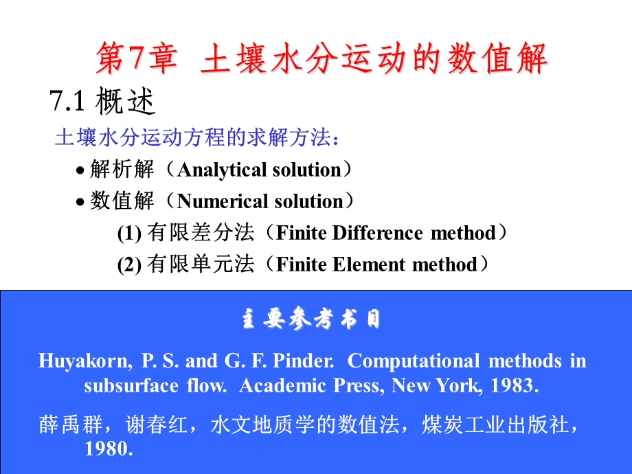 第7章土壤水分运动的数值解课件.ppt_第2页