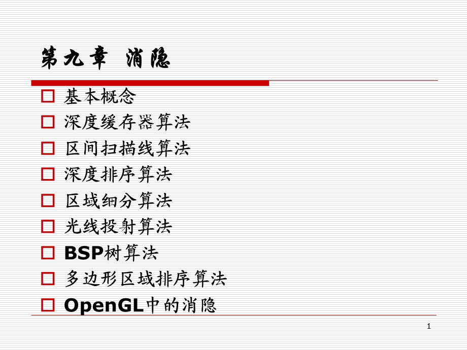 计算机图形学基础ppt课件.ppt_第1页