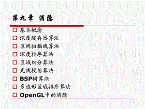 计算机图形学基础ppt课件.ppt