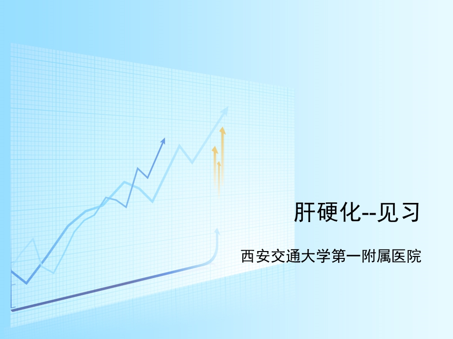 肝硬化见习课件.ppt_第1页