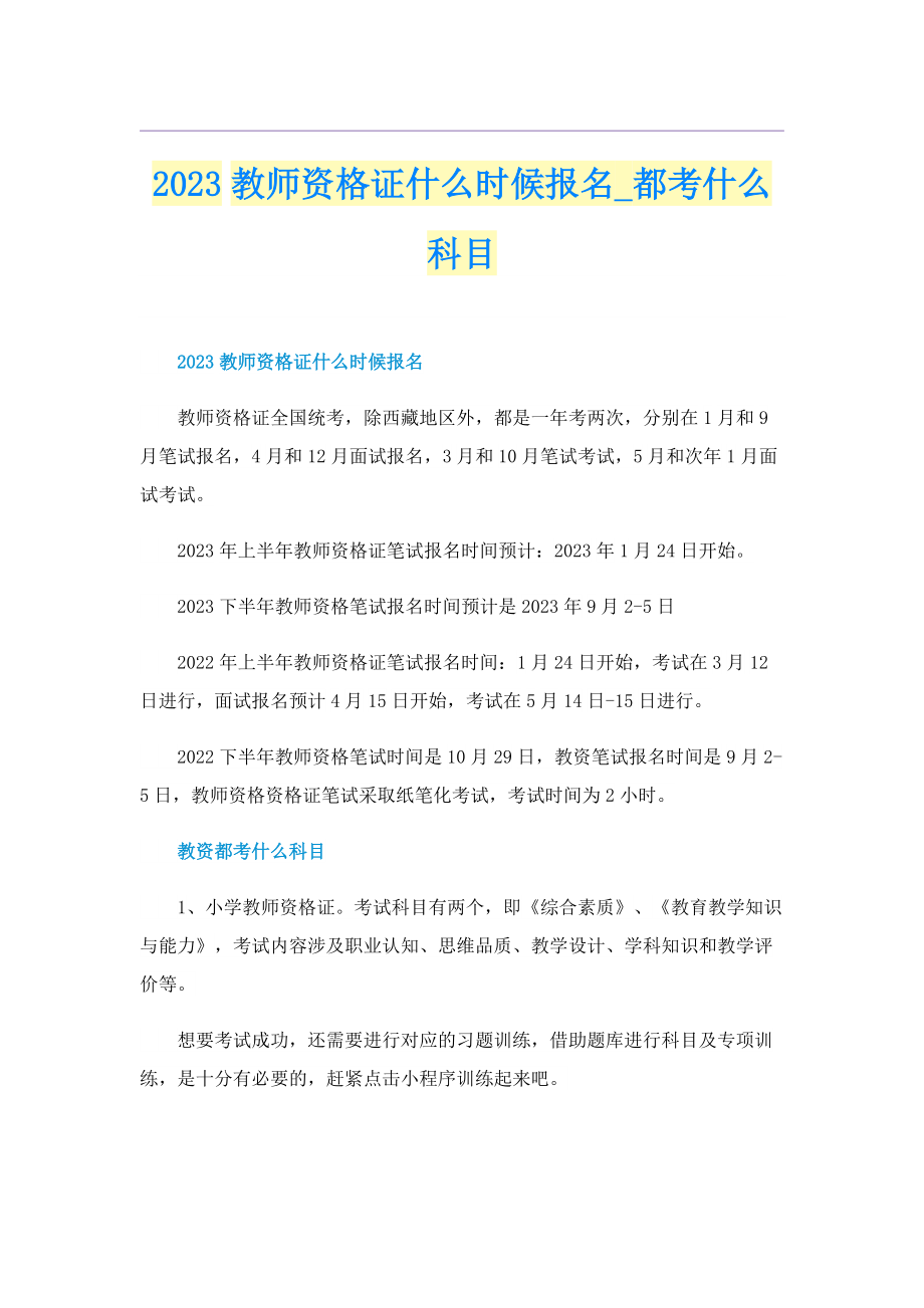 2023教师资格证什么时候报名_都考什么科目.doc_第1页