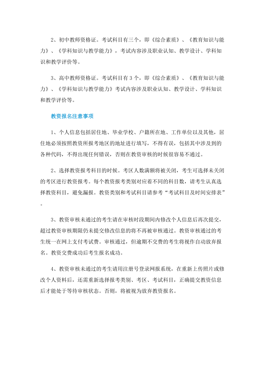 2023教师资格证什么时候报名_都考什么科目.doc_第2页