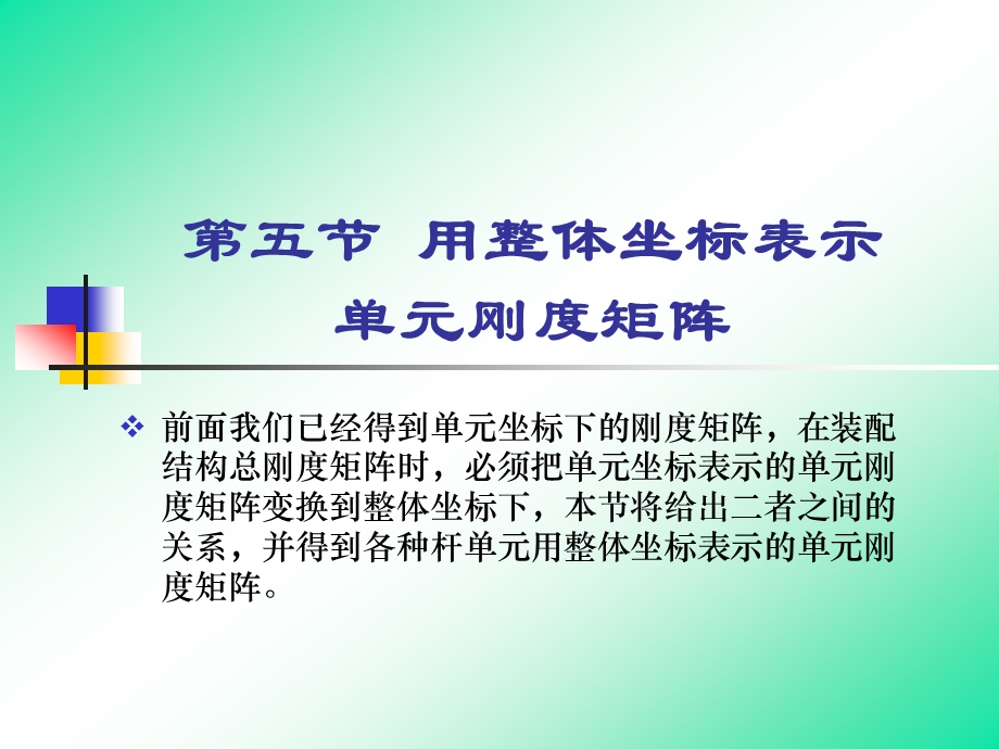 第2章5用整体坐标表示单元刚度矩阵课件.ppt_第1页