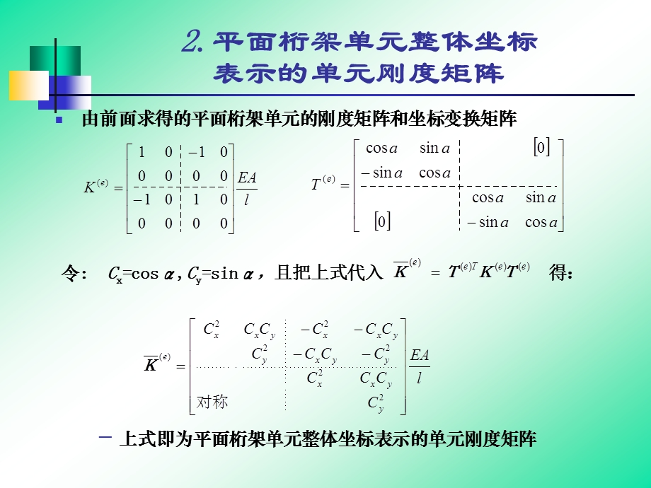 第2章5用整体坐标表示单元刚度矩阵课件.ppt_第3页