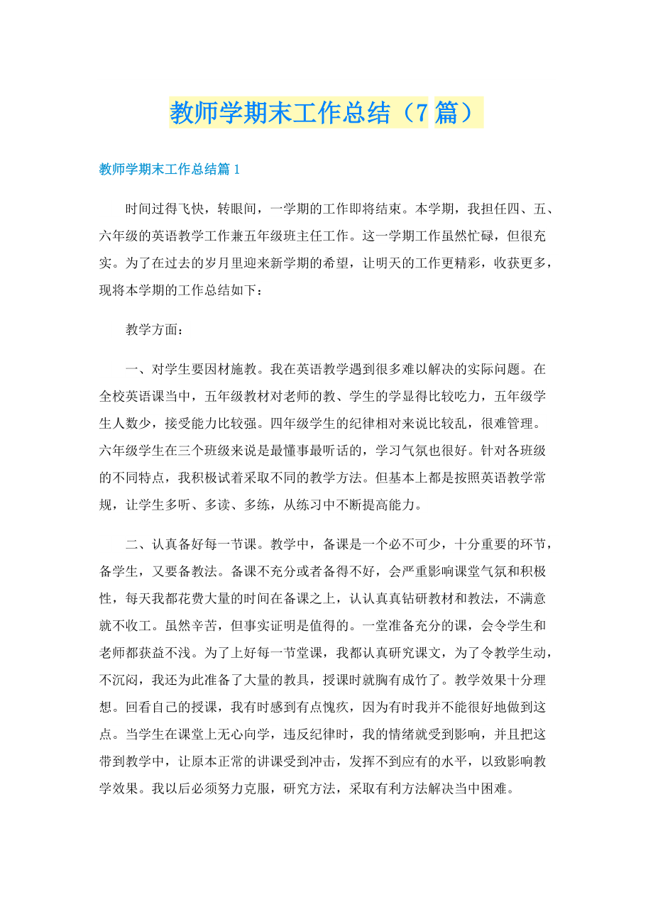 教师学期末工作总结（7篇）.doc_第1页