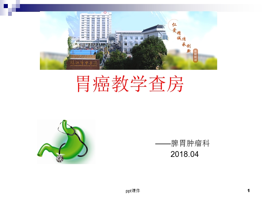 胃癌教学查房课件.ppt_第1页