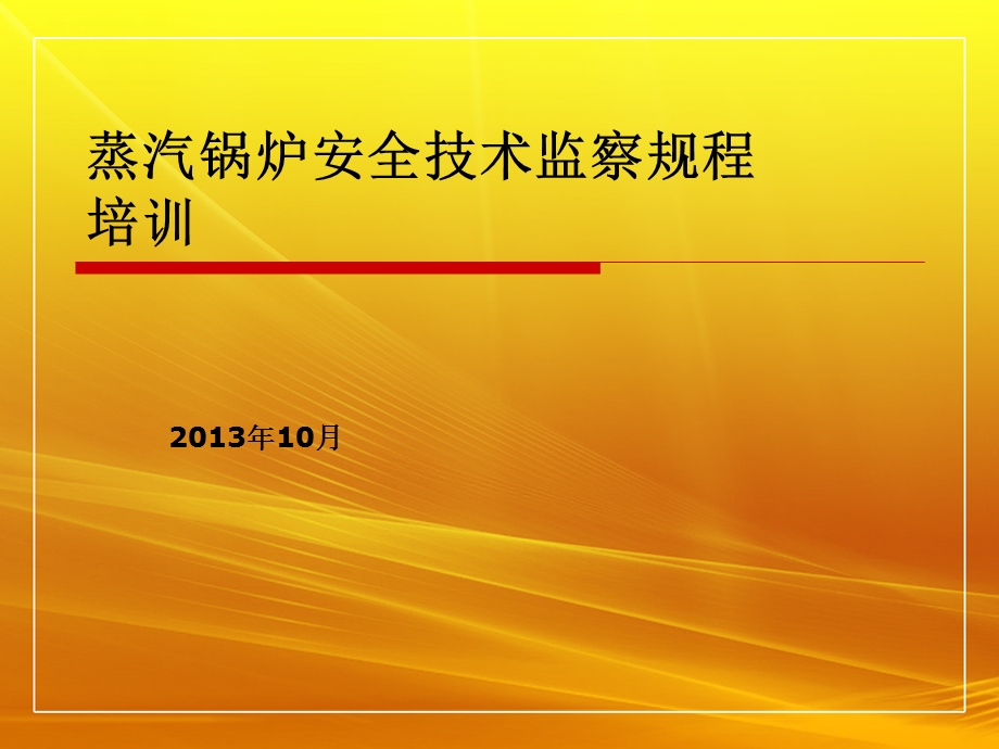 蒸汽锅炉安全技术监察规程培训教材课件.ppt_第1页