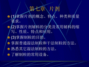 第七章片剂课件.ppt