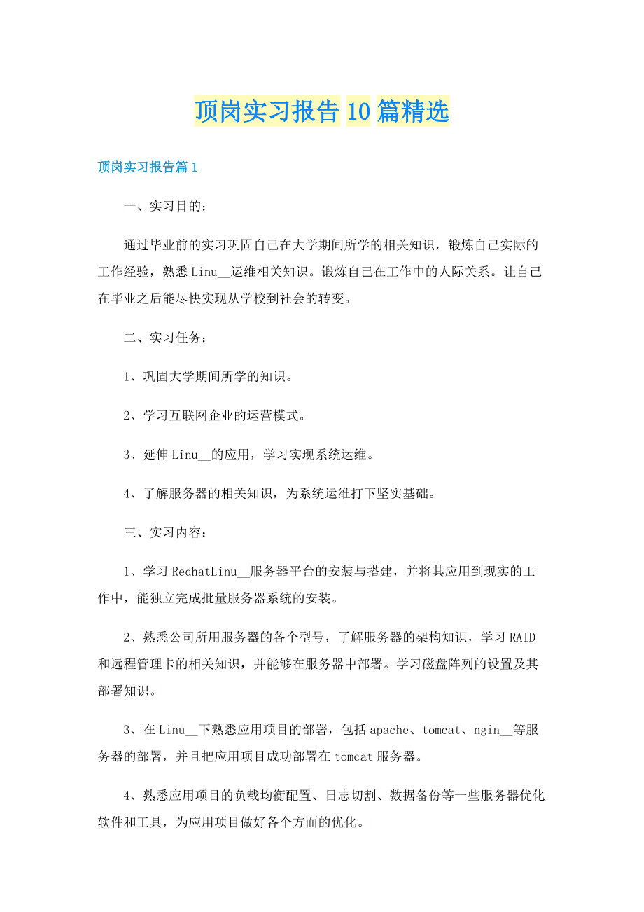 顶岗实习报告10篇精选.doc_第1页