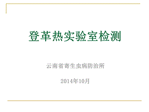 登革热样本采集、保存和运输要点课件.ppt