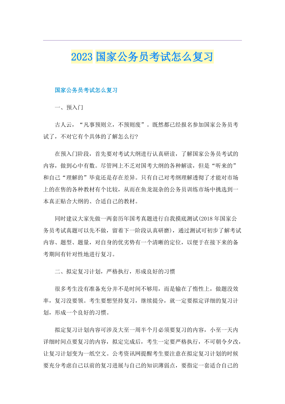 2023国家公务员考试怎么复习.doc_第1页