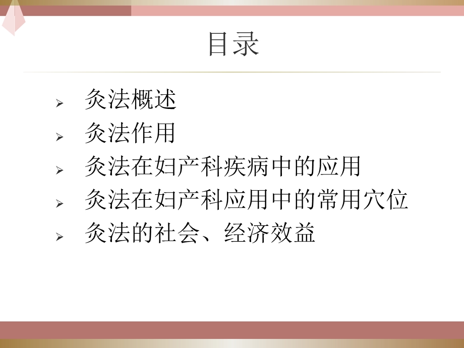 艾灸在妇科疾病中的应用课件.ppt_第2页