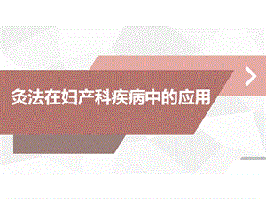 艾灸在妇科疾病中的应用课件.ppt