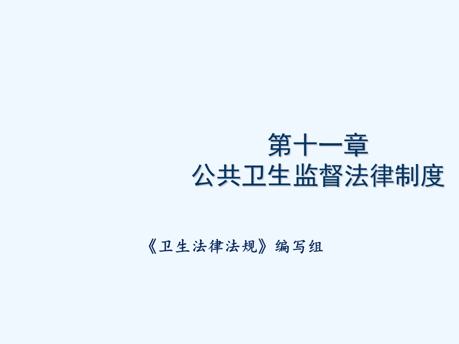 第十一章 公共卫生监督法律制度课件.ppt_第2页